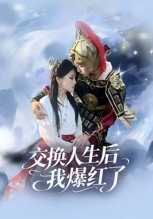 交换人生后我爆红了（85集）短剧在线更新