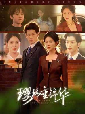 璎珞垂锦华(67集) 璎珞垂锦华(67集)全网独播免费看