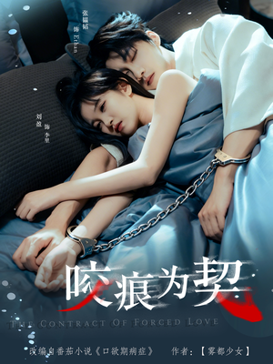 咬痕为契(76集) 咬痕为契(76集)一起追短剧