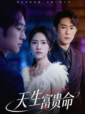 天生富贵命(48集) 天生富贵命(48集)热门爆款短剧