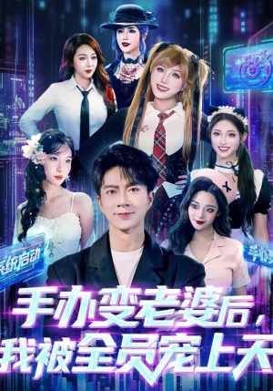 手办变老婆后我被全员宠上天(60集) 手办变老婆后我被全员宠上天(60集)亿万短剧抢先看