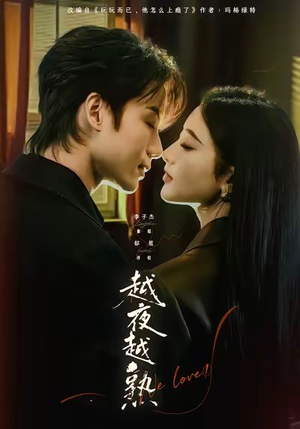 入夜我们谈恋爱(69集) 入夜我们谈恋爱(69集)红果短剧免费看