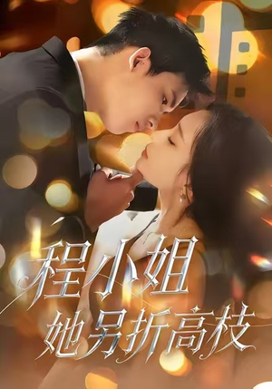 程小姐她另折高枝（30集）免费短剧推荐