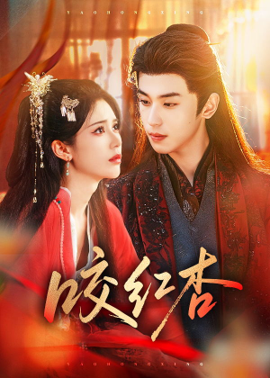 咬红杏（58集）精彩短剧合集