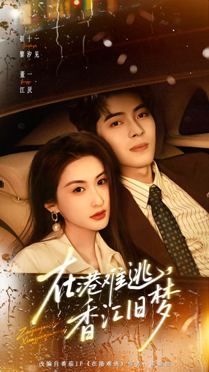 在港难逃，香江旧梦（108集）短剧追不停