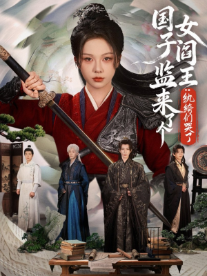 国子监来了个女阎王纨绔们哭了（81短剧分享片段