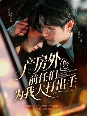 产房外,前任们为我大打出手(79集) 产房外,前任们为我大打出手(79集)好看的短剧推荐