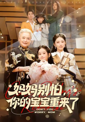 妈妈别怕,你的宝宝重来了(100集) 妈妈别怕,你的宝宝重来了(100集)河马免费短剧