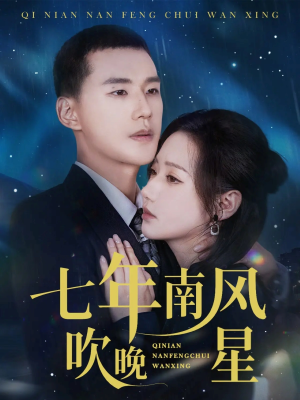 七年南风吹晚星(61集) 七年南风吹晚星(61集)番茄短剧看全集