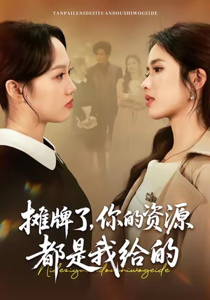 摊牌了，你的资源都是我给的（42集）全季一次看完