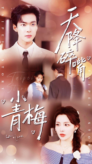 天降碎嘴小青梅（87集）恋爱短剧分享