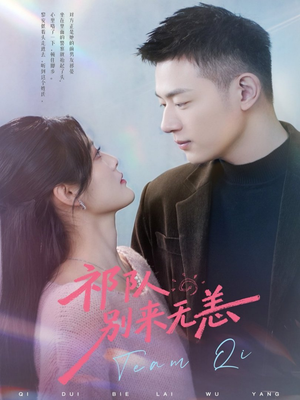 祁队别来无恙(72集) 祁队别来无恙(72集)第三季