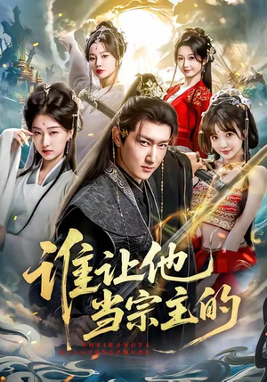 谁让他当宗主的（82集）短剧片段推荐