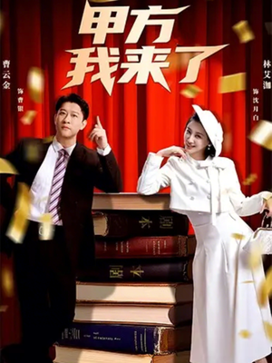 甲方我来了（55集）最新热播短剧