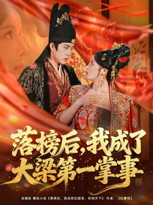 落榜后，我成了大梁第一掌事（80集）好看短剧推荐