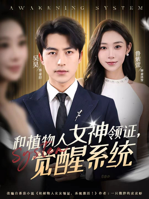 和植物人女神领证，觉醒系统（67集）短剧热门分享