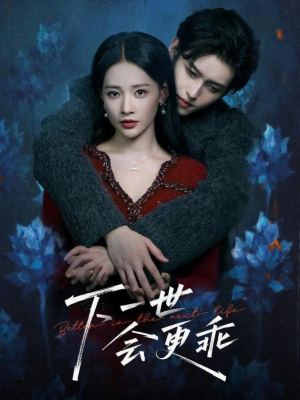 下一世会更乖(60集) 下一世会更乖(60集)热播短剧追不停