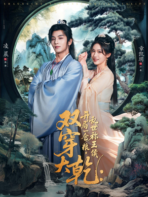 双穿大乾开局一仓粮乱世称王侯(72集) 双穿大乾开局一仓粮乱世称王侯(72集)爆火短剧推荐