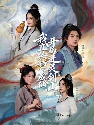 从前有座灵剑山(70集) 从前有座灵剑山(70集)怎么看全集