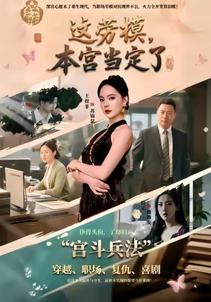 这劳模，本宫当定了（40集）80到100集