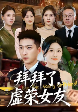 拜拜了,虚荣女友(70集) 拜拜了,虚荣女友(70集)在线免费观影