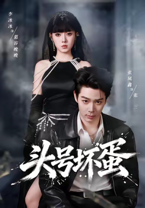 头号坏蛋（58集）无需会员免费看