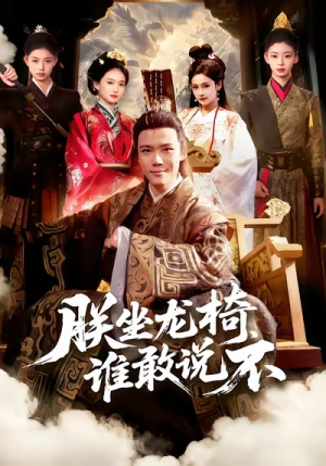 朕坐龙椅谁敢说不（106集）在线观看