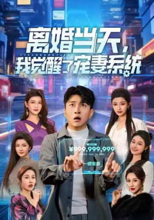 离婚当天,我觉醒了宠妻系统(70集) 离婚当天,我觉醒了宠妻系统(70集)悬疑短剧推荐