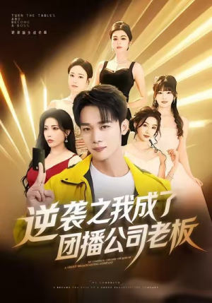 逆袭之我成了团播公司老板(82集) 逆袭之我成了团播公司老板(82集)短剧解说热门