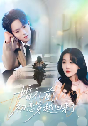 婚礼前初恋穿越回来了（100集）每日分享短剧