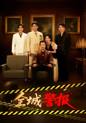 全城一级警报（73集）短剧热门合集