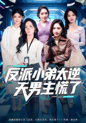 反派小弟太逆天男主慌了(62集) 反派小弟太逆天男主慌了(62集)完整版免费观看