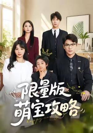 限量版萌宝攻略（60集）免费观看