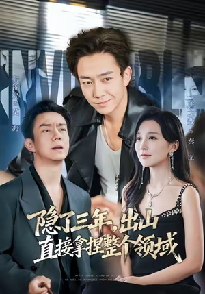 隐了三年，出山直接拿捏整个领域（95集）熬夜追短剧