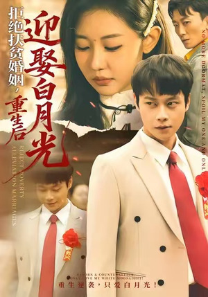 拒绝扶贫婚姻，重生后迎娶白月光（70集）热门短剧追到爽