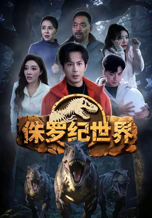 侏罗纪世界(70集) 侏罗纪世界(70集)温柔追捕短剧