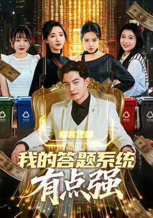 我的答题系统有点强(67集) 我的答题系统有点强(67集)爆款热门短剧