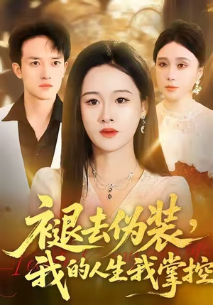 褪去伪装,我的人生我掌控(30集) 褪去伪装,我的人生我掌控(30集)在线看免费版