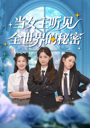 当女主听见全世界的秘密(70集) 当女主听见全世界的秘密(70集)免费看全网短剧
