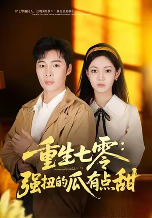 重生七零：强扭的瓜有点甜（80集）在线观看