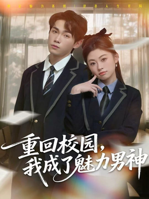 重回校园,我成了魅力男神(80集) 重回校园,我成了魅力男神(80集)每天分享短剧