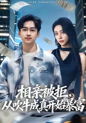 相亲被拒,从吹牛成真开始暴富(80集) 相亲被拒,从吹牛成真开始暴富(80集)大结局