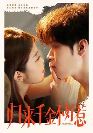 归来千金不好惹（62集）超火热门短剧