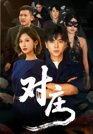 对庄（60集）爆火短剧追不停