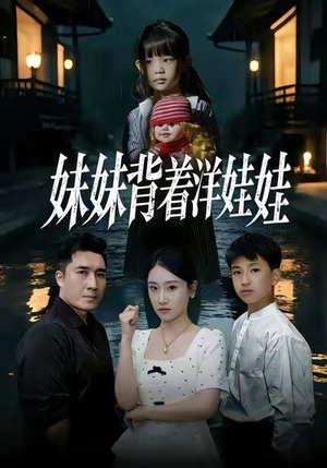 妹妹背着洋娃娃(43集) 妹妹背着洋娃娃(43集)精彩短剧随心推