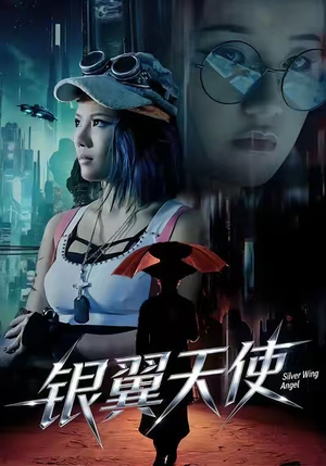 银翼天使(25集) 银翼天使(25集)好看短剧分享