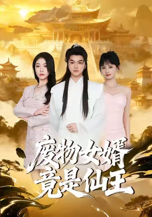 废物女婿竟是仙王（80集）排行榜前十短剧