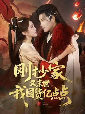 刚抄家又末世，我囤货亿点点（68集）这部短剧太好看