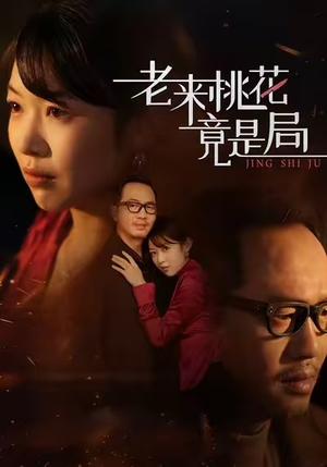 老来桃花竟是局(42集) 老来桃花竟是局(42集)免费看