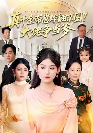 真千金带崽炸翻京圈！大佬争当爹（71集）360网盘观看